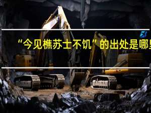 “今见樵苏士不饥”的出处是哪里