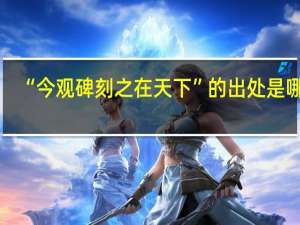 “今观碑刻之在天下”的出处是哪里