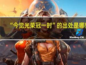 “今觉光荣冠一时”的出处是哪里