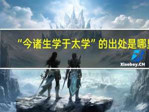 “今诸生学于太学”的出处是哪里