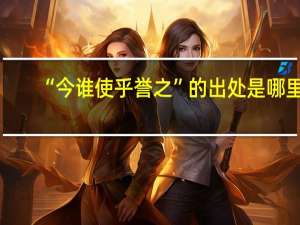 “今谁使乎誉之”的出处是哪里