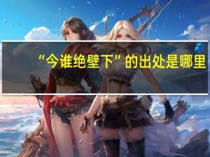“今谁绝壁下”的出处是哪里