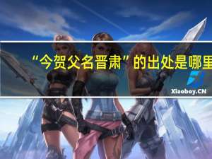 “今贺父名晋肃”的出处是哪里