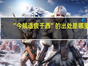 “今贼适疲于西”的出处是哪里