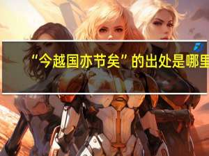 “今越国亦节矣”的出处是哪里
