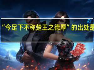 “今足下不称楚王之德厚”的出处是哪里