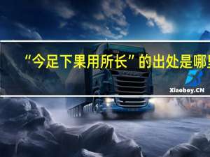 “今足下果用所长”的出处是哪里
