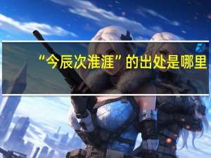 “今辰次淮涯”的出处是哪里