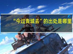 “今过青城去”的出处是哪里