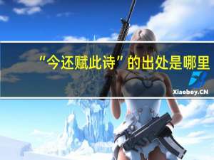 “今还赋此诗”的出处是哪里