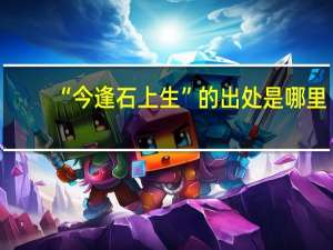 “今逢石上生”的出处是哪里