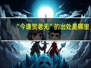 “今逢贺老无”的出处是哪里