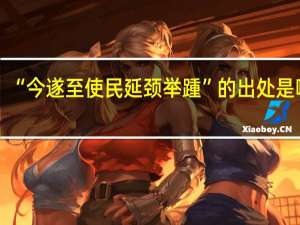 “今遂至使民延颈举踵”的出处是哪里