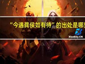 “今遇龚侯如有待”的出处是哪里