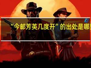 “今邮芳英几度开”的出处是哪里