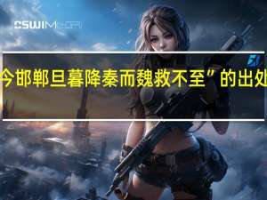 “今邯郸旦暮降秦而魏救不至”的出处是哪里