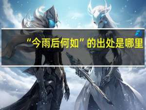 “今雨后何如”的出处是哪里