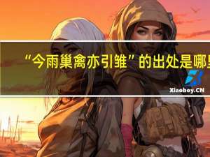 “今雨巢禽亦引雏”的出处是哪里