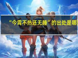 “今霄不热还无睡”的出处是哪里