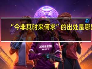 “今非其时来何求”的出处是哪里