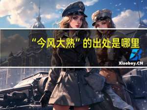 “今风大熟”的出处是哪里