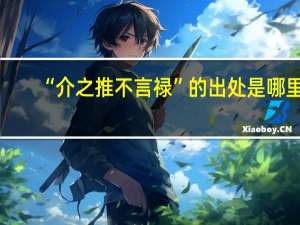 “介之推不言禄”的出处是哪里