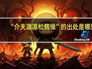 “介夫凛凛松筠操”的出处是哪里