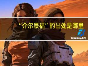 “介尔景福”的出处是哪里