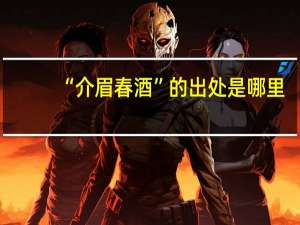 “介眉春酒”的出处是哪里