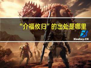 “介福攸归”的出处是哪里