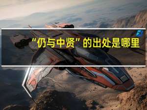 “仍与中贤”的出处是哪里