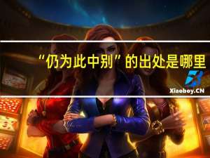 “仍为此中别”的出处是哪里