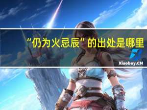 “仍为火忌辰”的出处是哪里