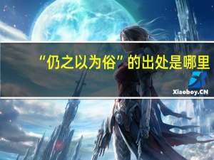 “仍之以为俗”的出处是哪里