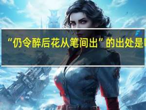 “仍令醉后花从笔间出”的出处是哪里