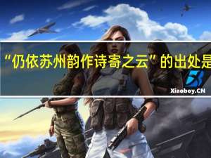 “仍依苏州韵作诗寄之云”的出处是哪里
