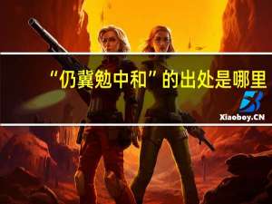 “仍冀勉中和”的出处是哪里