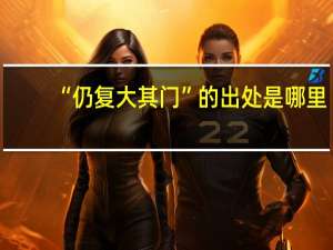 “仍复大其门”的出处是哪里