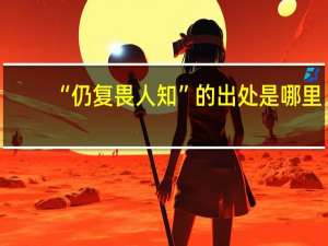 “仍复畏人知”的出处是哪里