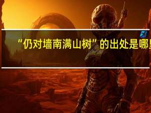 “仍对墙南满山树”的出处是哪里