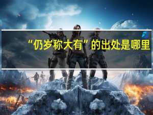 “仍岁称大有”的出处是哪里