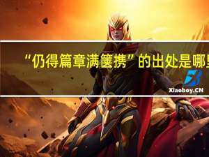 “仍得篇章满箧携”的出处是哪里