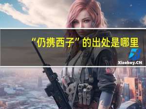 “仍携西子”的出处是哪里