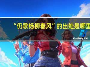 “仍歌杨柳春风”的出处是哪里