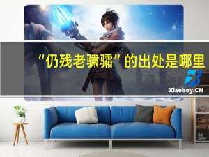 “仍残老骕骦”的出处是哪里