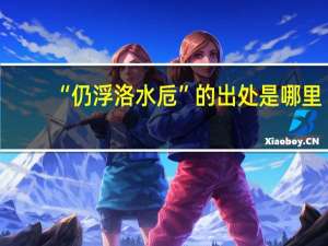 “仍浮洛水卮”的出处是哪里
