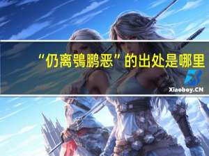 “仍离鴞鹏恶”的出处是哪里