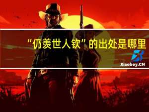 “仍羡世人钦”的出处是哪里