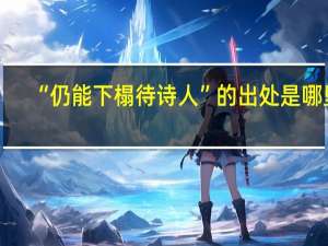 “仍能下榻待诗人”的出处是哪里