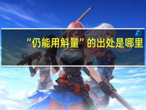 “仍能用斛量”的出处是哪里